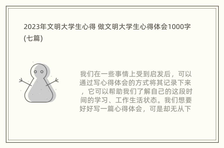 2023年文明大学生心得 做文明大学生心得体会1000字(七篇)