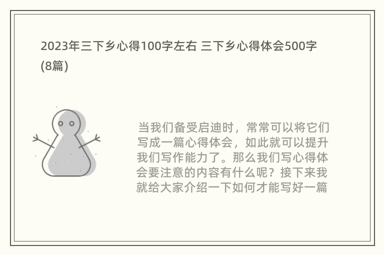 2023年三下乡心得100字左右 三下乡心得体会500字(8篇)