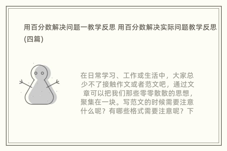 用百分数解决问题一教学反思 用百分数解决实际问题教学反思(四篇)