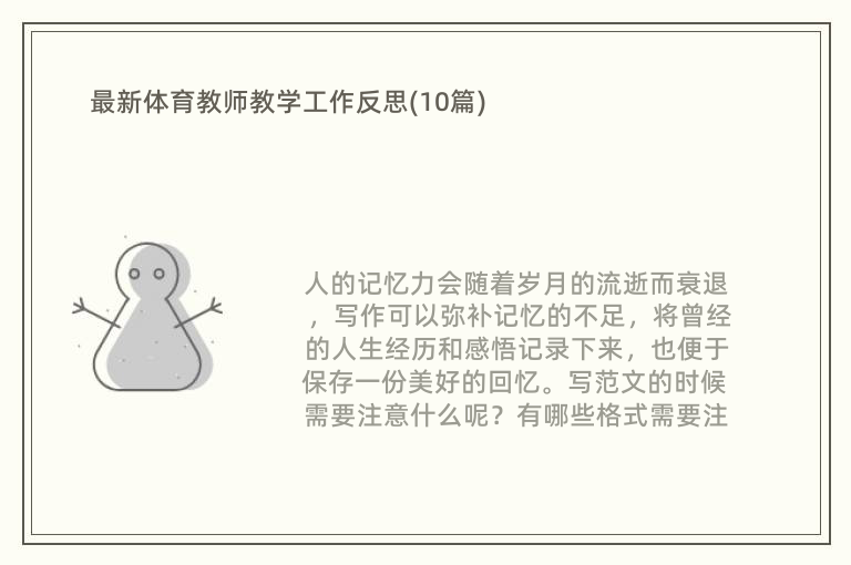 最新体育教师教学工作反思(10篇)