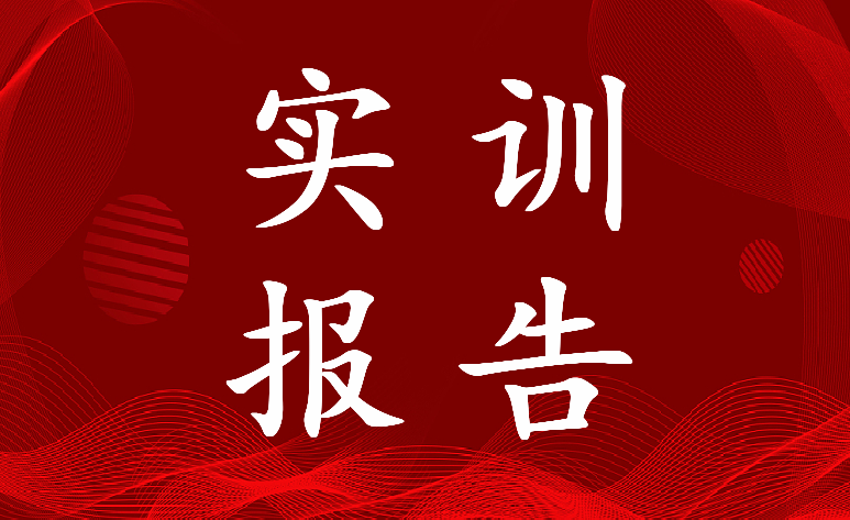 2023年水电站实训报告3000 水电站实训报告5000字(6篇)