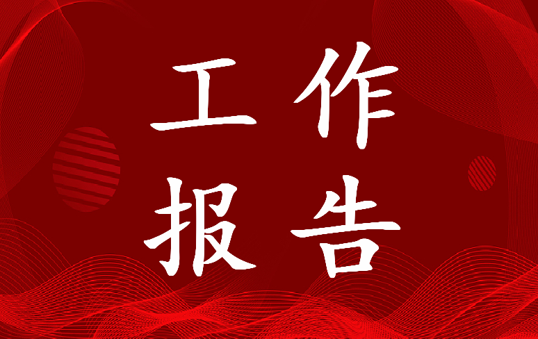 最新支部书记换届工作报告 支部换届报告工作总结最新(16篇)