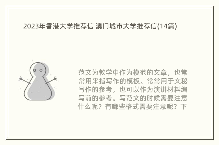 2023年香港大学推荐信 澳门城市大学推荐信(14篇)