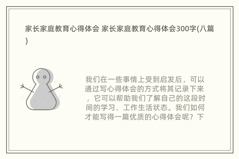 家长家庭教育心得体会 家长家庭教育心得体会300字(八篇)