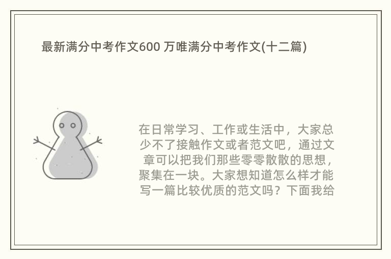 最新满分中考作文600 万唯满分中考作文(十二篇)