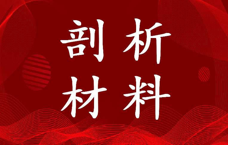 2023年查摆问题自我剖析材料公安(8篇)