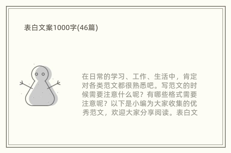 表白文案1000字(46篇)