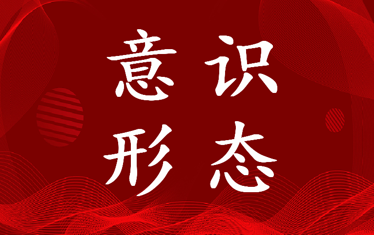 2023年意识形态领域风险排查情况(8篇)