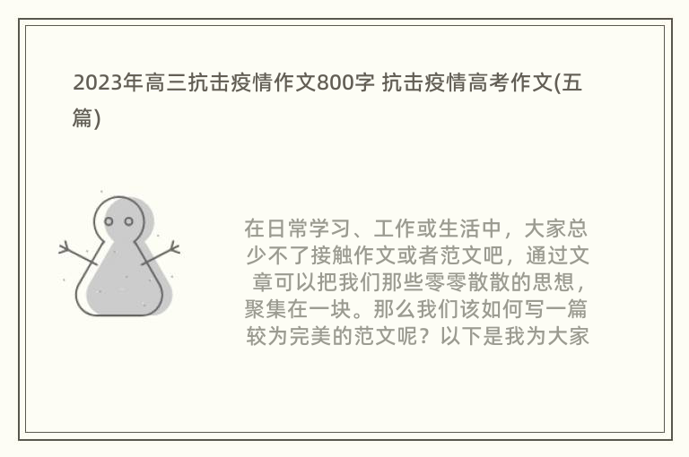 2023年高三抗擊疫情作文800字 抗擊疫情高考作文(五篇)