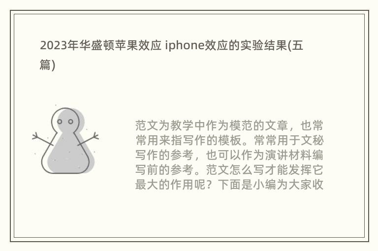 2023年华盛顿苹果效应 iphone效应的实验结果(五篇)