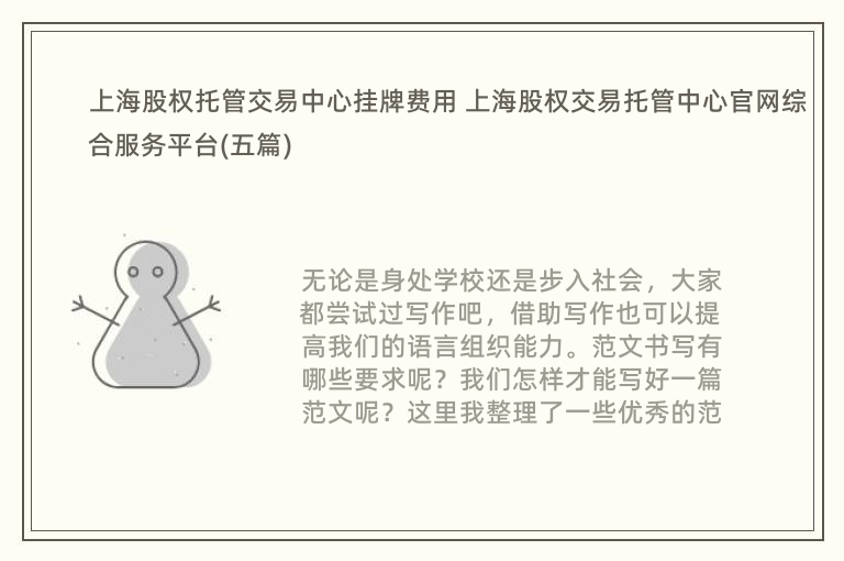 上海股权托管交易中心挂牌费用 上海股权交易托管中心官网综合服务平台(五篇)