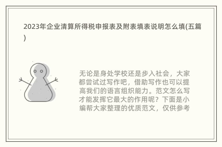 2023年企業(yè)清算所得稅申報(bào)表及附表填表說(shuō)明怎么填(五篇)