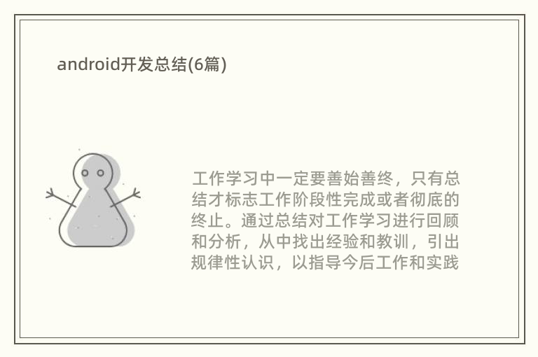 android开发总结(6篇)