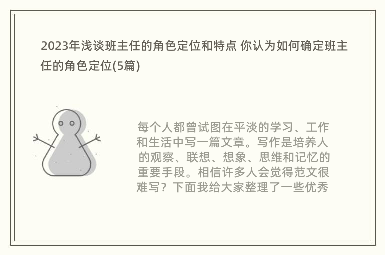 2023年淺談班主任的角色定位和特點(diǎn) 你認(rèn)為如何確定班主任的角色定位(5篇)