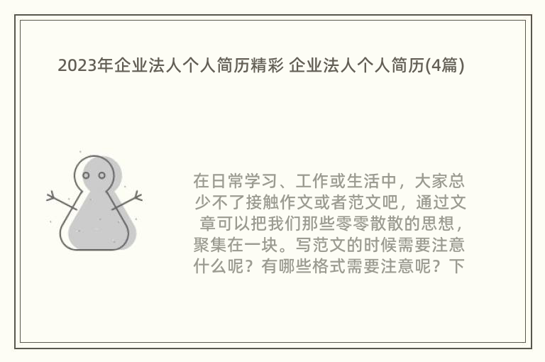 2023年企業(yè)法人個人簡歷精彩 企業(yè)法人個人簡歷(4篇)