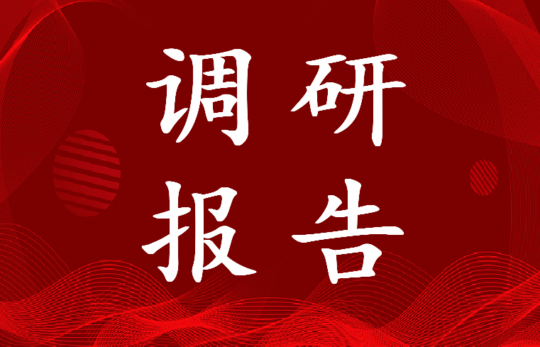 2023年纪检调研报告(七篇)