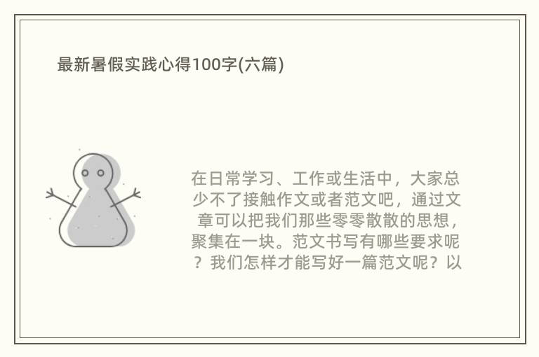 最新暑假实践心得100字(六篇)