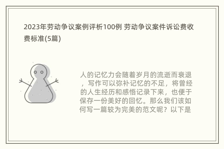 2023年勞動爭議案例評析100例 勞動爭議案件訴訟費(fèi)收費(fèi)標(biāo)準(zhǔn)(5篇)