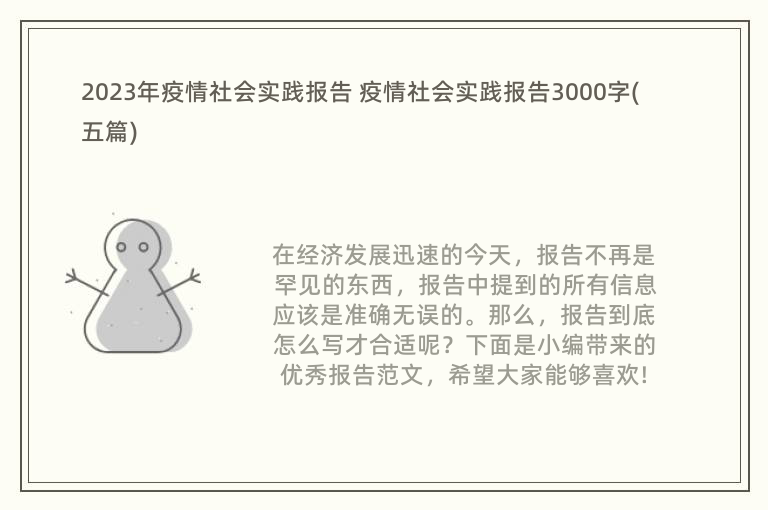 2023年疫情社會實(shí)踐報(bào)告 疫情社會實(shí)踐報(bào)告3000字(五篇)