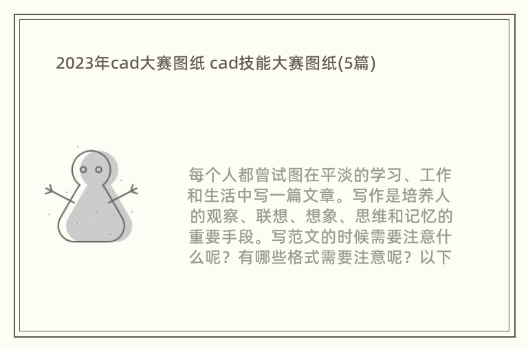 2023年cad大賽圖紙 cad技能大賽圖紙(5篇)