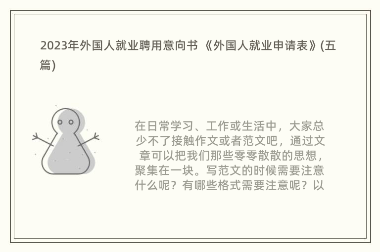 2023年外國(guó)人就業(yè)聘用意向書(shū) 《外國(guó)人就業(yè)申請(qǐng)表》(五篇)