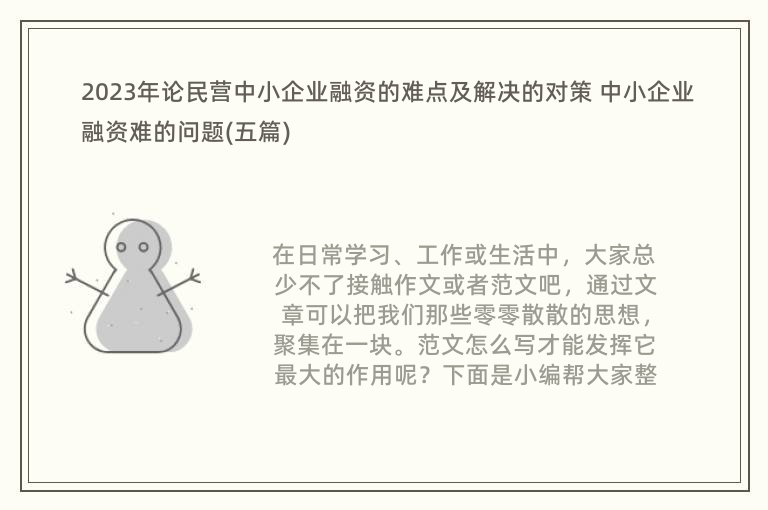 2023年論民營中小企業(yè)融資的難點(diǎn)及解決的對策 中小企業(yè)融資難的問題(五篇)