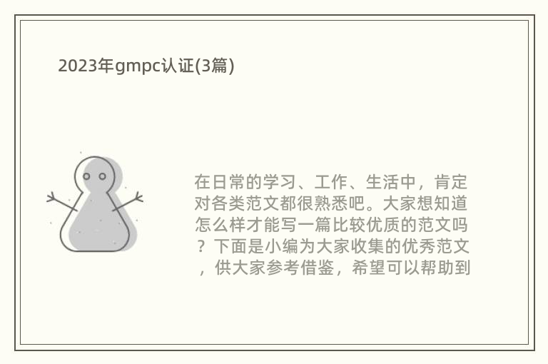2023年gmpc认证(3篇)(图1)