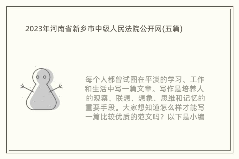 2023年河南省新鄉(xiāng)市中級人民法院公開網(wǎng)(五篇)