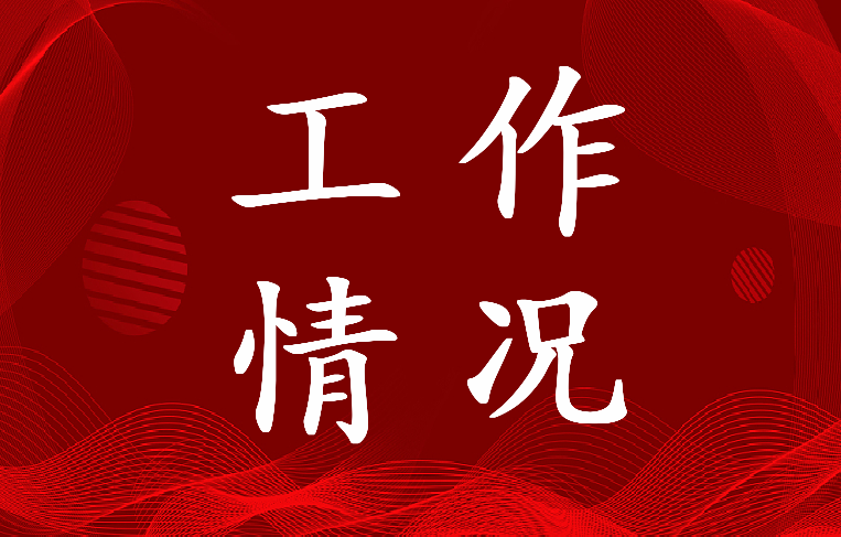 最新反邪教工作情况汇报材料(4篇)