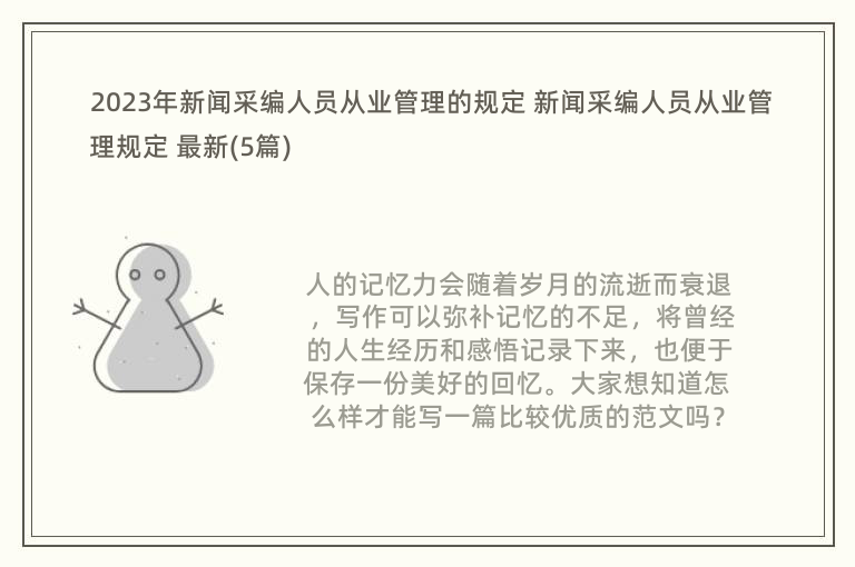 2023年新聞采編人員從業(yè)管理的規(guī)定 新聞采編人員從業(yè)管理規(guī)定 最新(5篇)