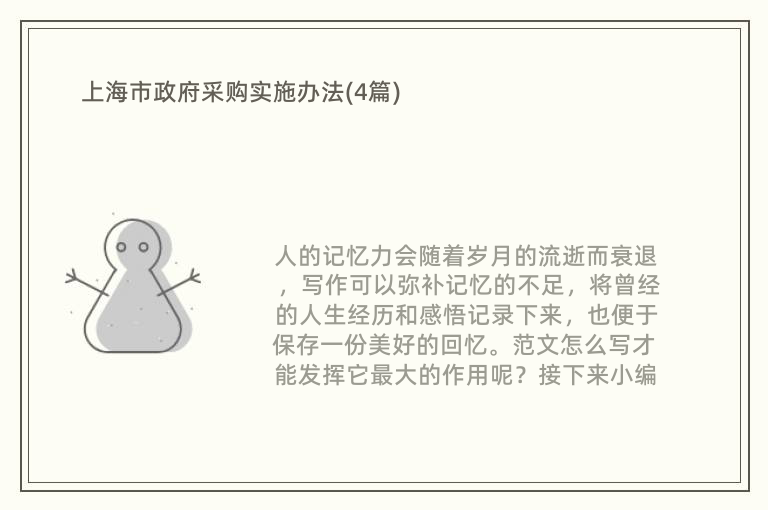 上海市政府采购实施办法(4篇)
