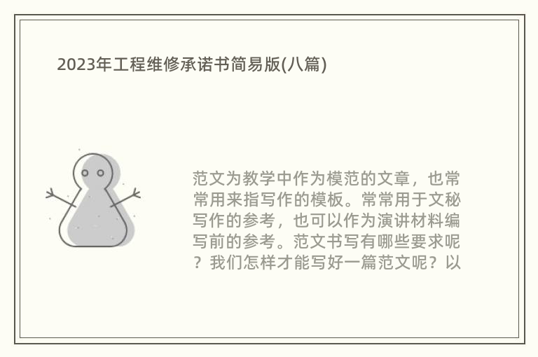 2023年工程維修承諾書簡(jiǎn)易版(八篇)