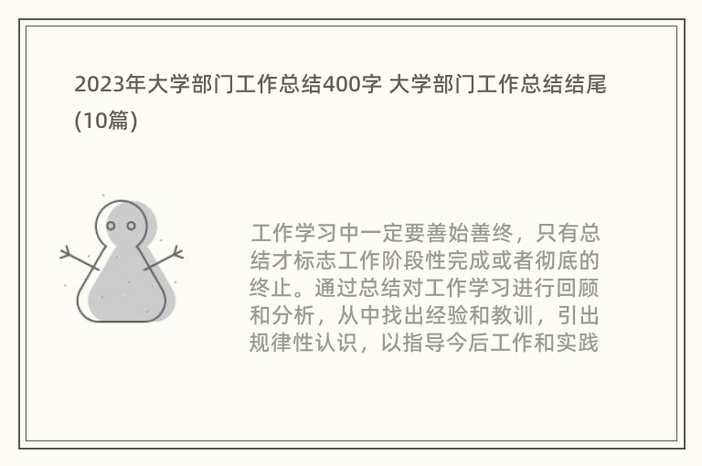 2023年大學(xué)部門工作總結(jié)400字 大學(xué)部門工作總結(jié)結(jié)尾(10篇)