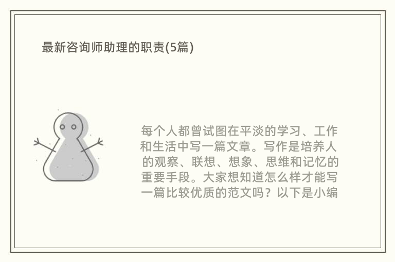 最新咨询师助理的职责(5篇)