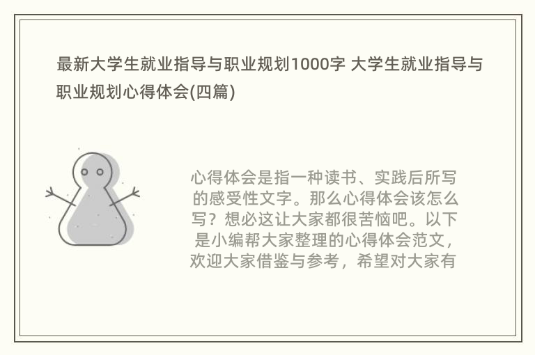 最新大学生就业指导与职业规划1000字 大学生就业指导与职业规划心得体会(四篇)