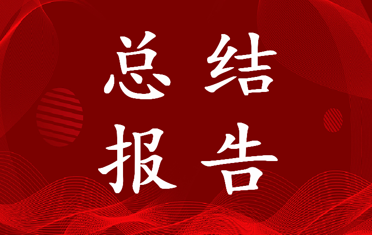 2022年农村村委会年终总结报告(5篇)