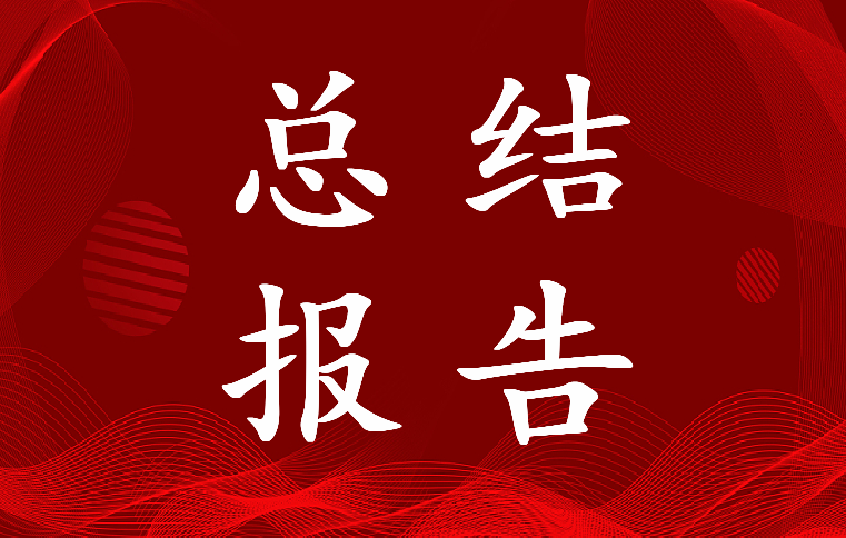 2023年班组建设年终总结报告(12篇)