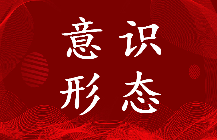 2022年国有企业上半年意识形态工作责任制落实情况报告(6篇)