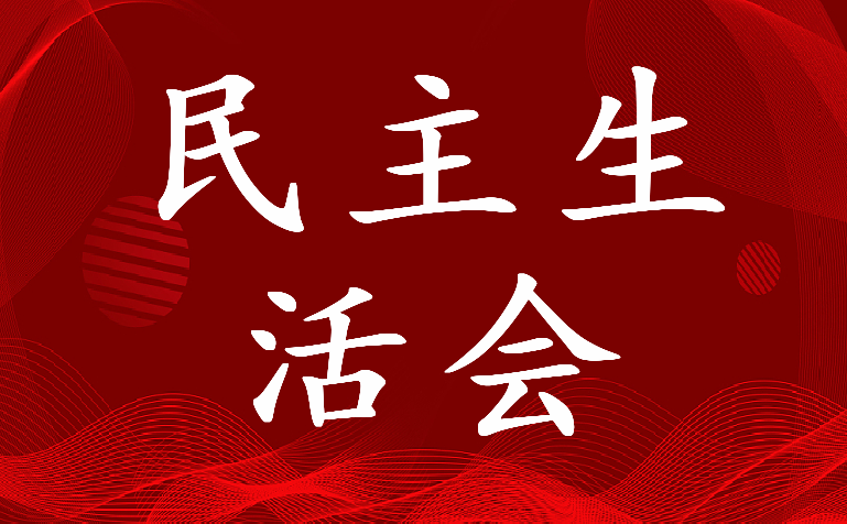 2022年民主生活会意见清单(7篇)