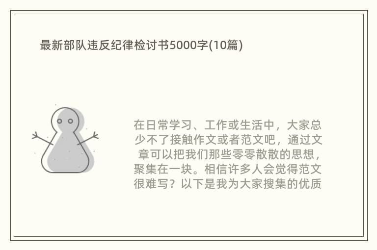 最新部队违反纪律检讨书5000字(10篇)