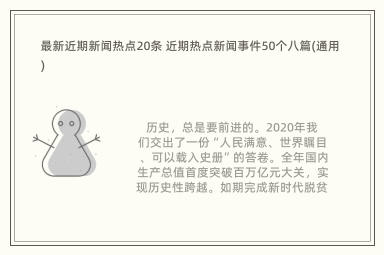 最新近期新闻热点20条 近期热点新闻事件50个八篇(通用)