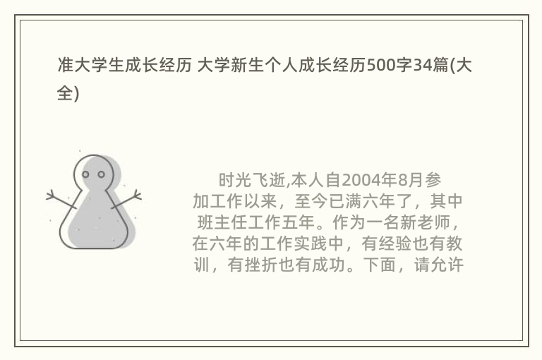 准大学生成长经历 大学新生个人成长经历500字34篇(大全)