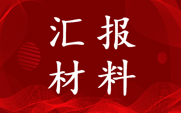 最新乡镇统一战线工作汇报材料(四篇)