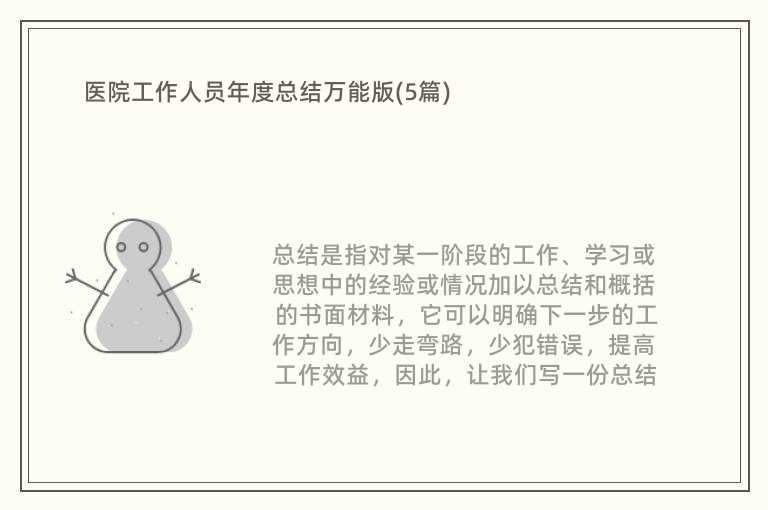 医院工作人员年度总结万能版(5篇)