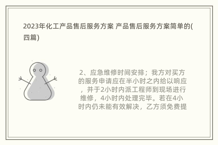 2023年化工产品售后服务方案 产品售后服务方案简单的(四篇)