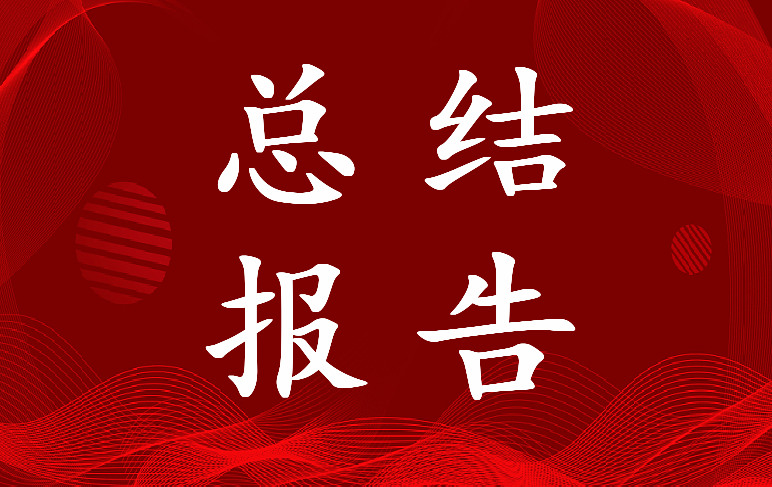 2022年企业制度建设总结报告(3篇)