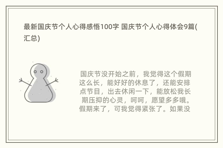 最新国庆节个人心得感悟100字 国庆节个人心得体会9篇(汇总)