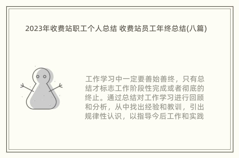 2023年收費(fèi)站職工個(gè)人總結(jié) 收費(fèi)站員工年終總結(jié)(八篇)