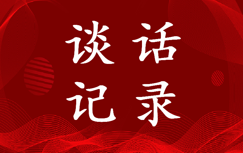 2022年政治考核谈话记录内容(17篇)