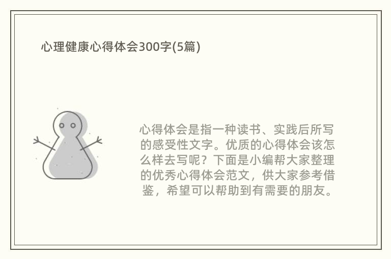 心理健康心得体会300字(5篇)